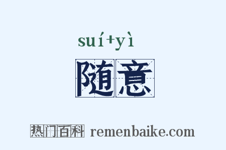 随意是什么意思的图片